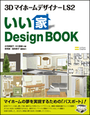 3DマイホームデザイナーLS2いい家DesignBOOK
